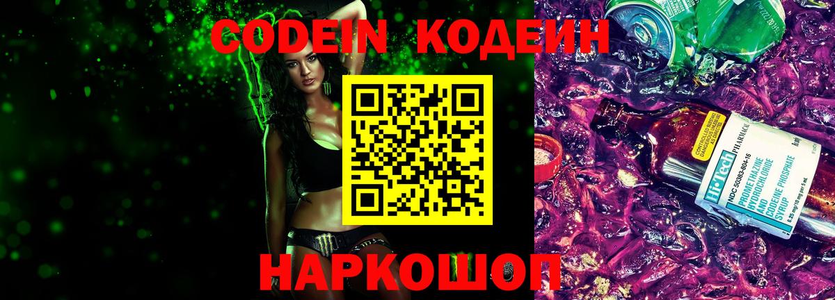 Codein Purple Drank  Ульяновск  сколько стоит  Codein напиток Lean (лин) 